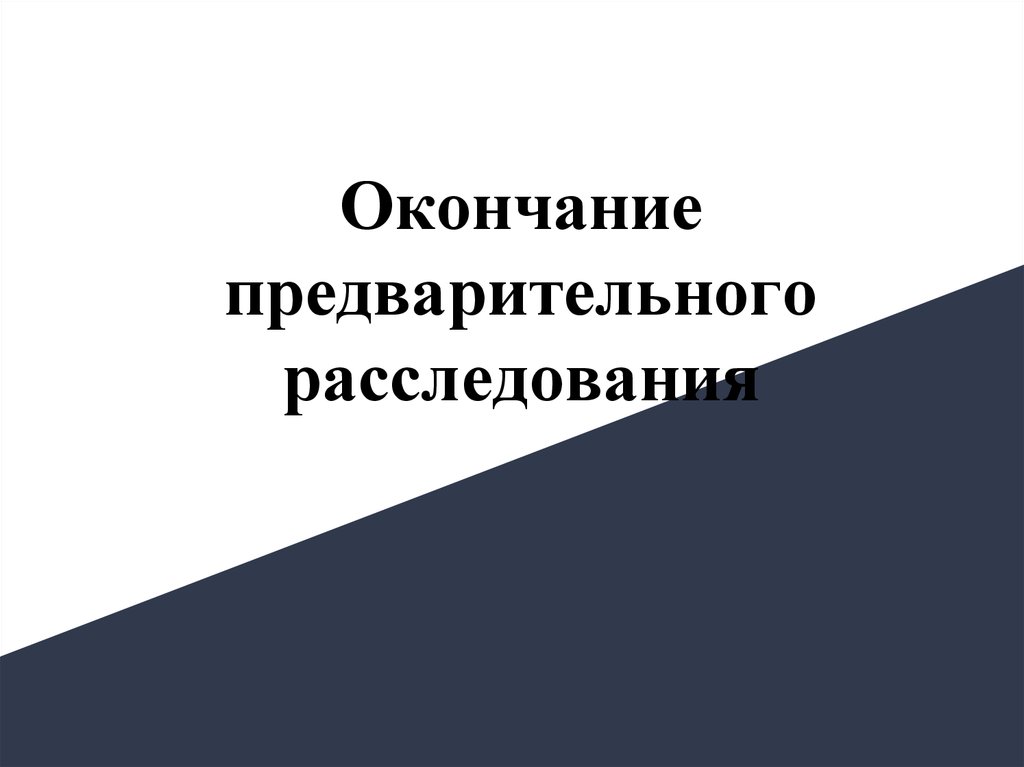 Окончание предварительного расследования презентация