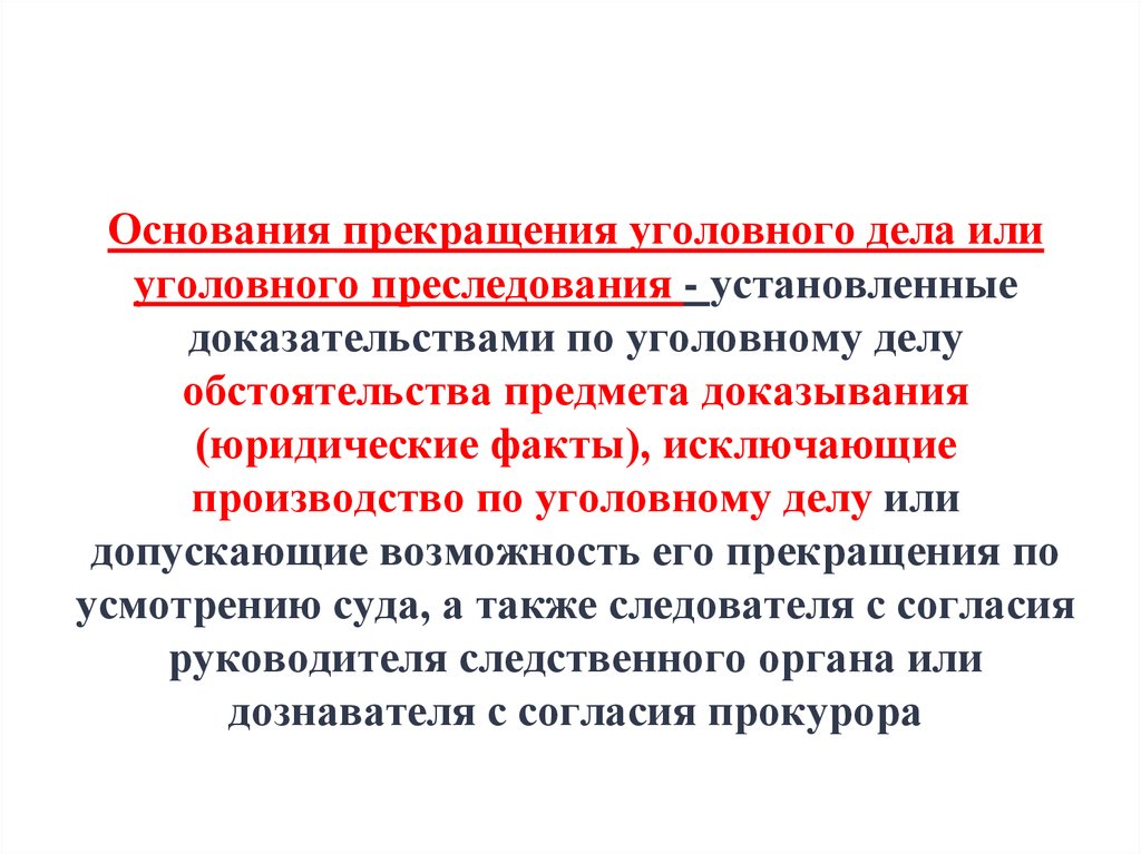 Основания уголовного дела. Основания прекращения уголовного дела. Основаниям прекращения уголовного дела или уголовного преследования. Основания прикрашенния у. Основания окончания уголовного дела.