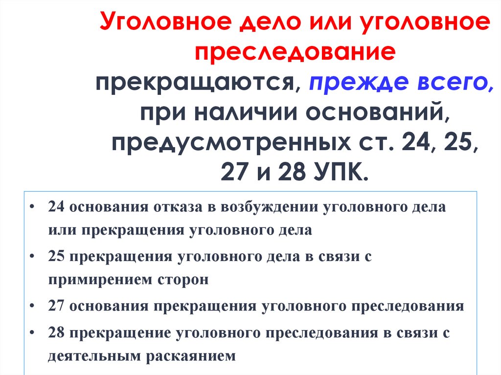 Основания прекращения уголовного дела. Основания уголовного преследования. Прекращение уголовного дела и уголовного преследования. Основания прекращения уголовного дела и уголовного преследования.