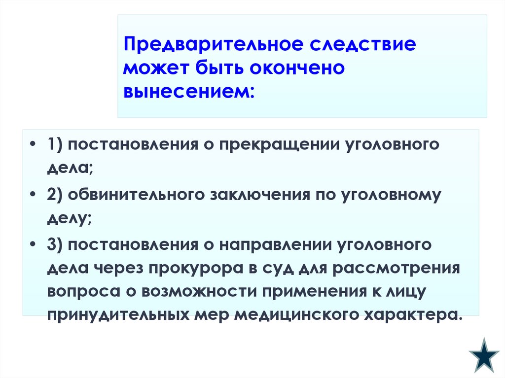 Окончание предварительного расследования презентация