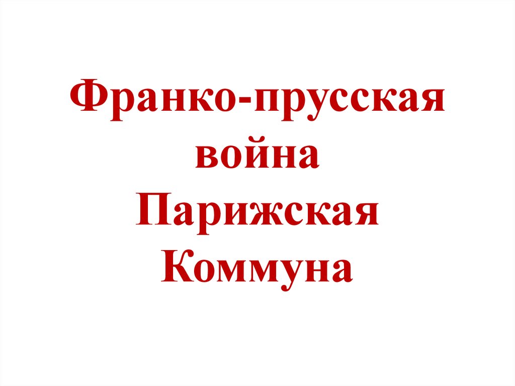 Франко прусская война презентация