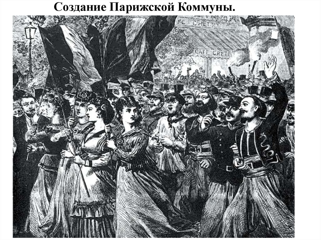 Парижские коммунары. Парижская коммуна во Франции 1871. Восстание Парижской Коммуны 1871. Совет Парижской Коммуны 1871.