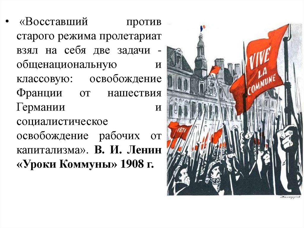 Парижскими принципами. «Освобождение рабочих должно быть делом самих рабочих» цитата. Парижская коммуна и Октябрьская революция. Парижская коммуна кратко. Освобождение рабочих должно быть делом самих рабочих.