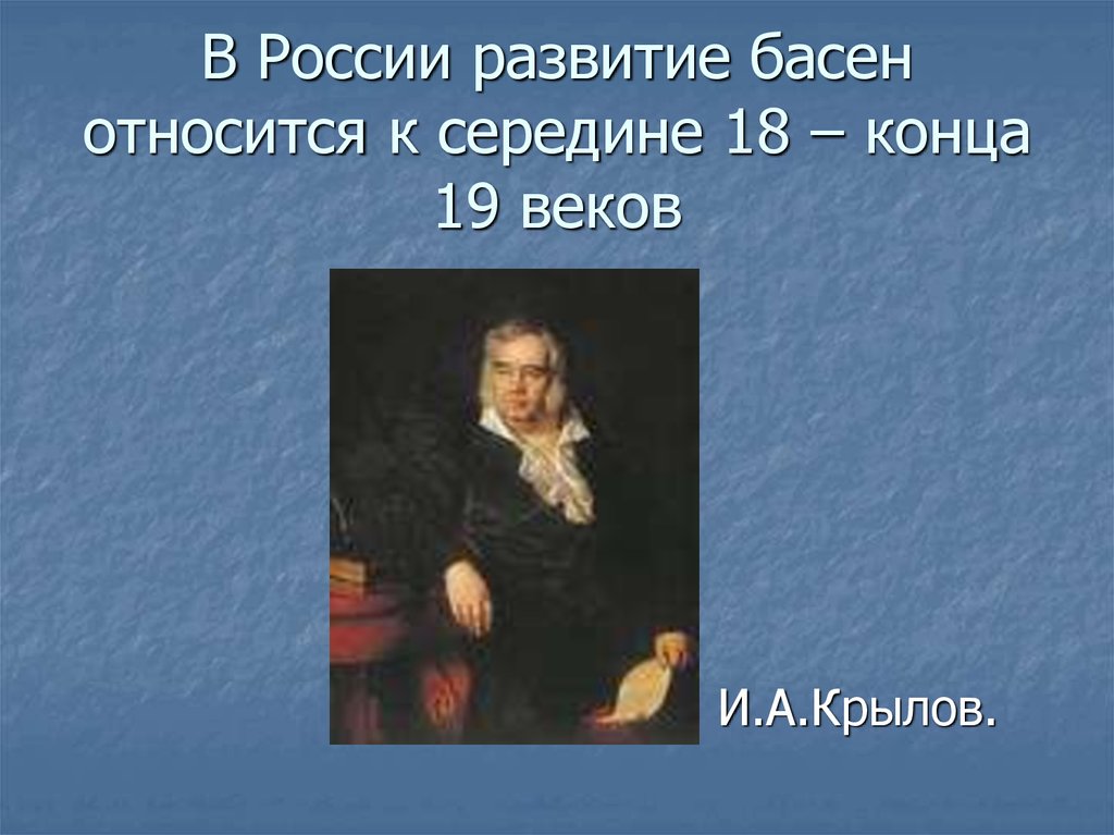 В России развитие басен относится к середине 18 – конца 19 веков