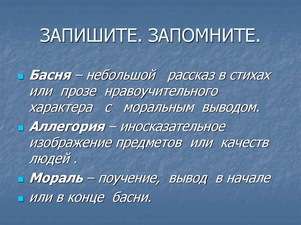 Запомнил запиши