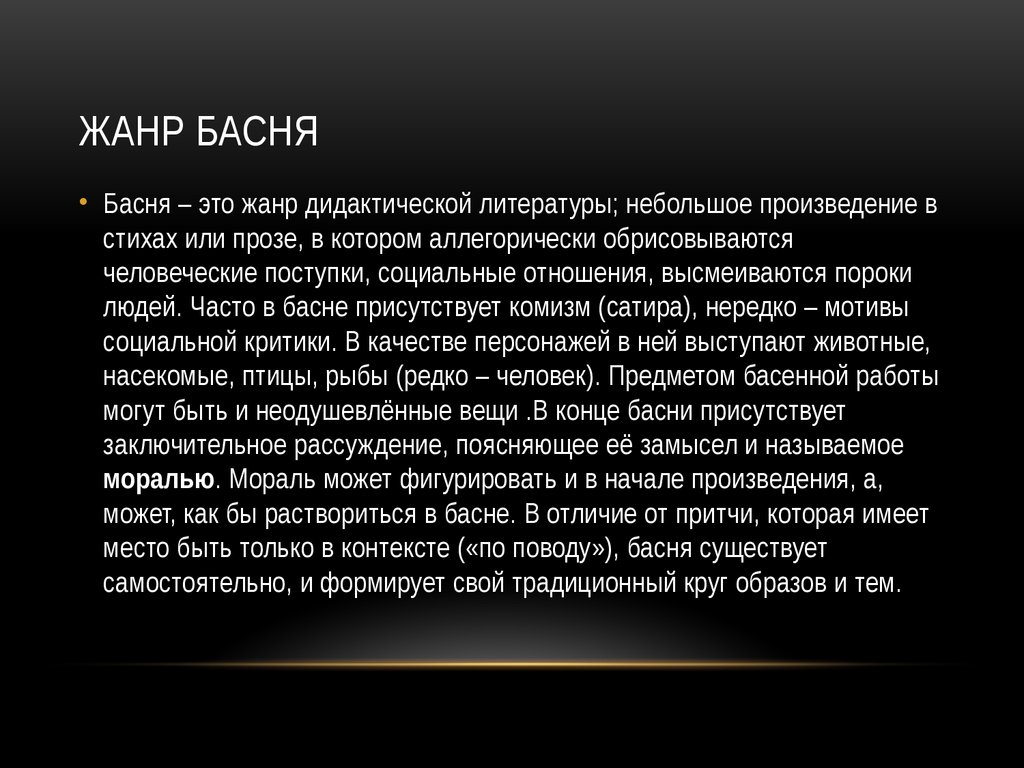 5 басен литература. Басня Жанр литературы. Особенности жанра басни. Басня как литературный Жанр. Особенности басни как жанра.