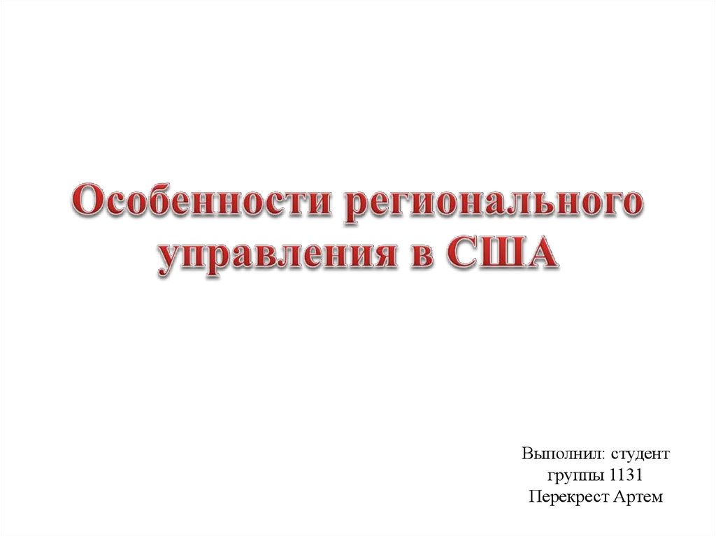 Региональная специфика. Региональное управление США. Система регионального управления в США..