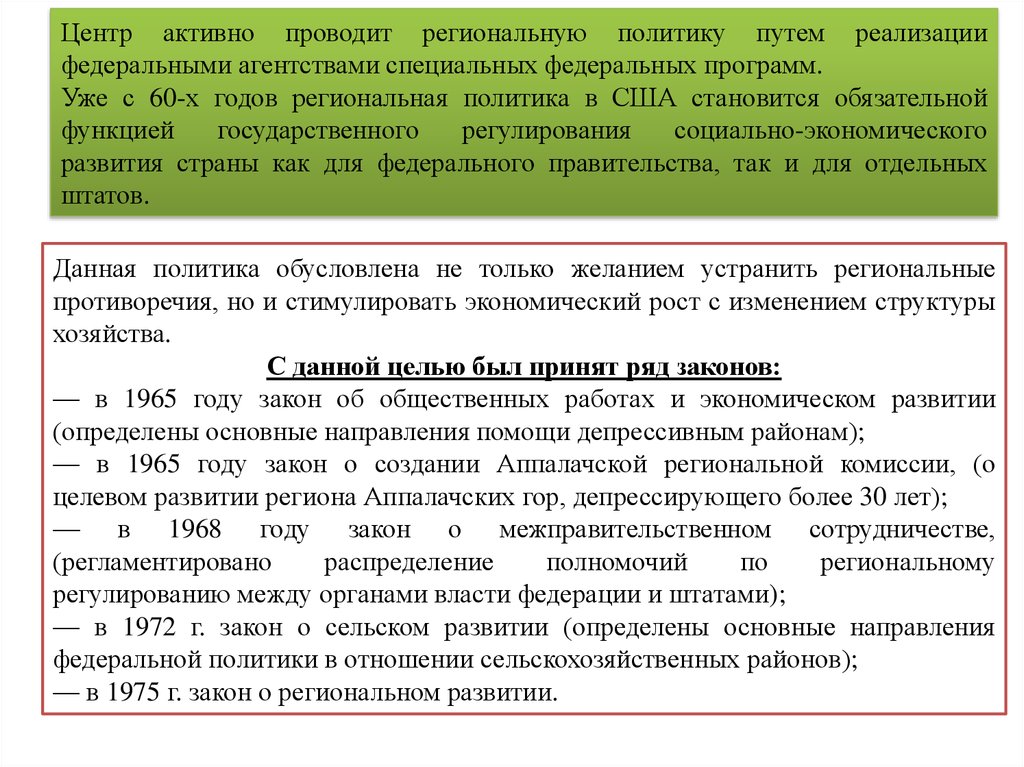 Закон о сельских. Региональная политика США. США региональное развитие. Особенности американской региональной политики. Региональное управление США.