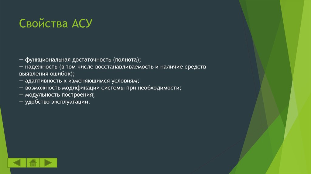 Характеристика асу. Свойства АСУ. Характеристики АСУ. Основные свойства АСУ. Автоматизированная система управления свойства.