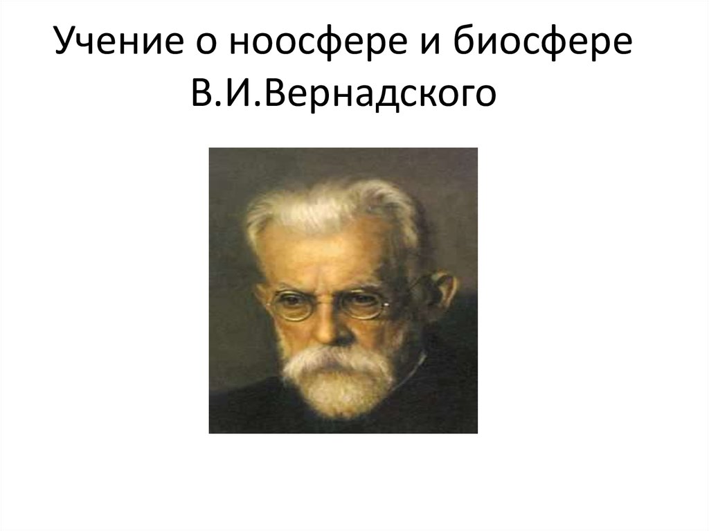 Презентация учение вернадского о биосфере и ноосфере