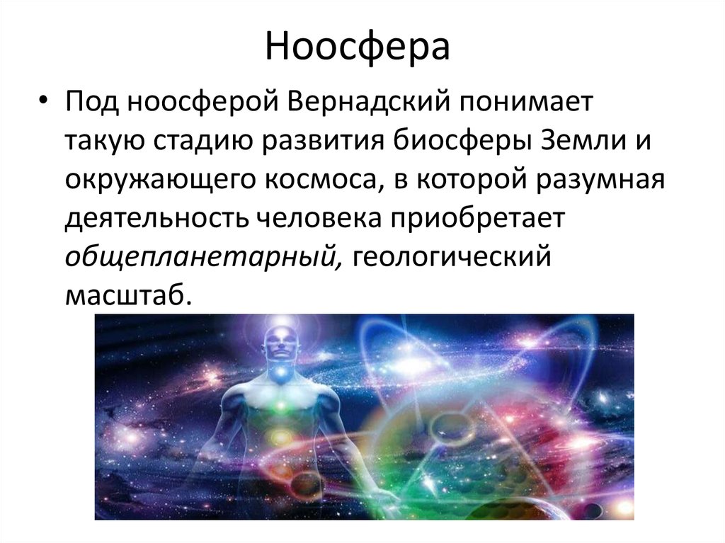 Ноосфера это