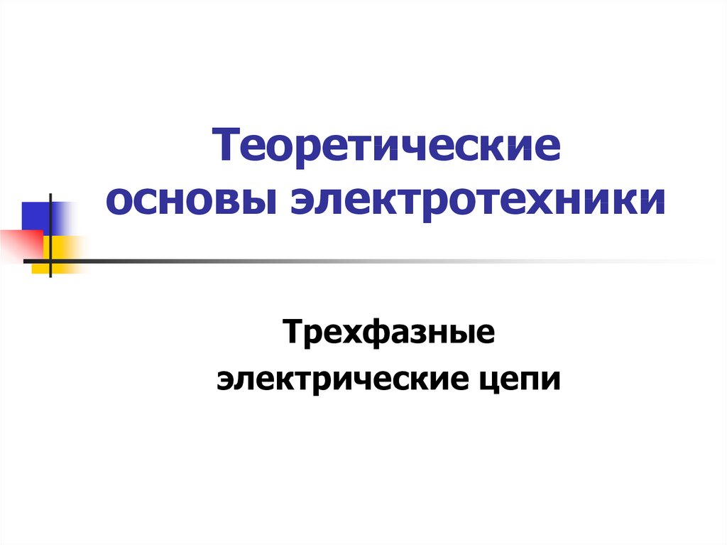 Основы электротехники презентация