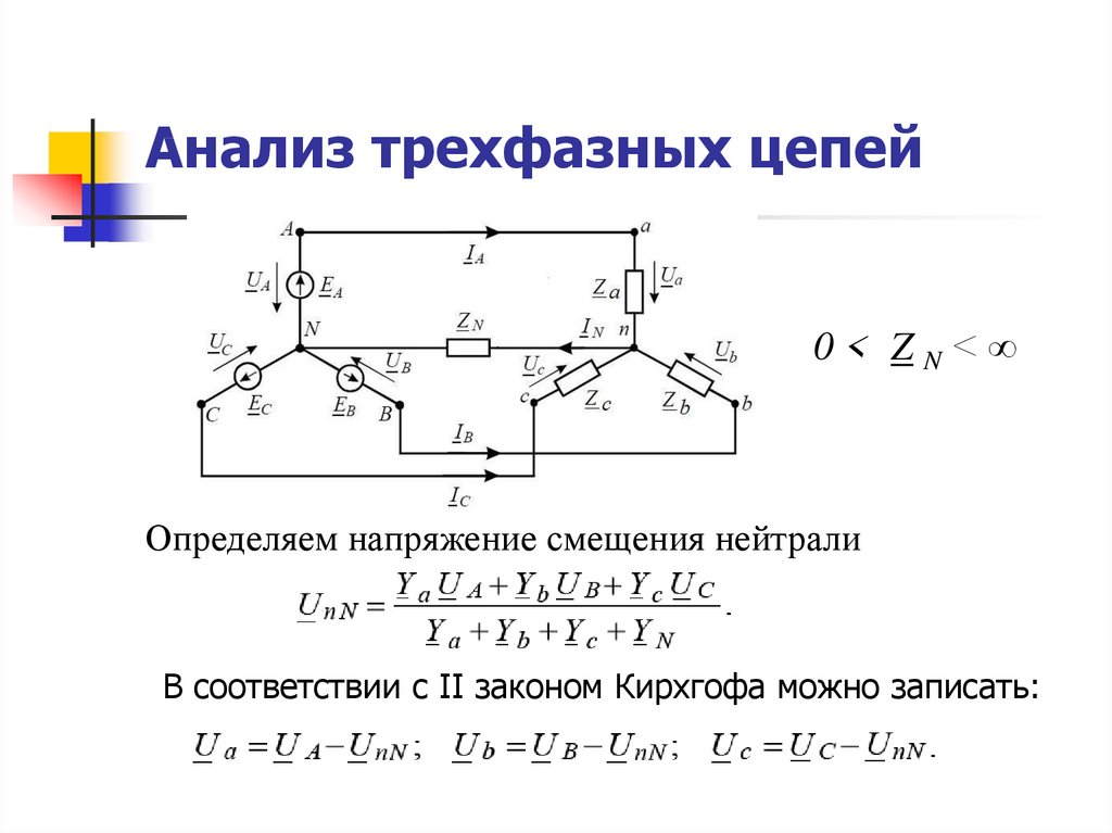 Анализ трехфазных цепей при различных схемах соединения нагрузки