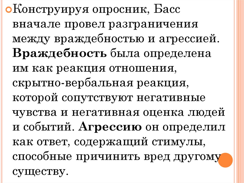 Опросник а басса и м перри. Диагностика состояния агрессии опросник басса-дарки. Опросник басса Перри интерпретация. Басс агрессия. Именные опросники на агрессию.