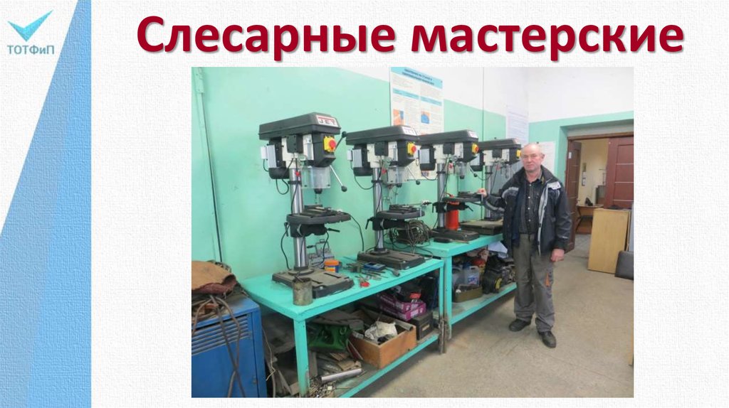 Работа слесарной мастерской