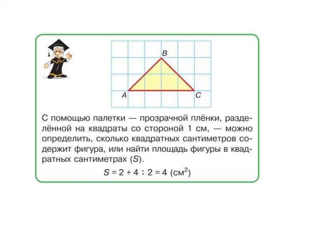 Площадь фигуры с помощью палетки 4 класс. Как найти площадь треугольника с помощью палетки. Нахождение площади с помощью палетки. Как вычислить площадь с помощью палетки. Площадь треугольника с помощью палетки 3 класс.