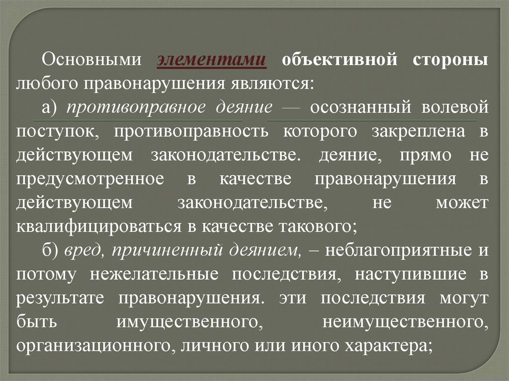 Элементы объективной стороны. Элементами объективной стороны любого правонарушения. Правомерное и противоправное поведение презентация. Объективно противоправное деяние. Правомерное поведение и правонарушение кратко.