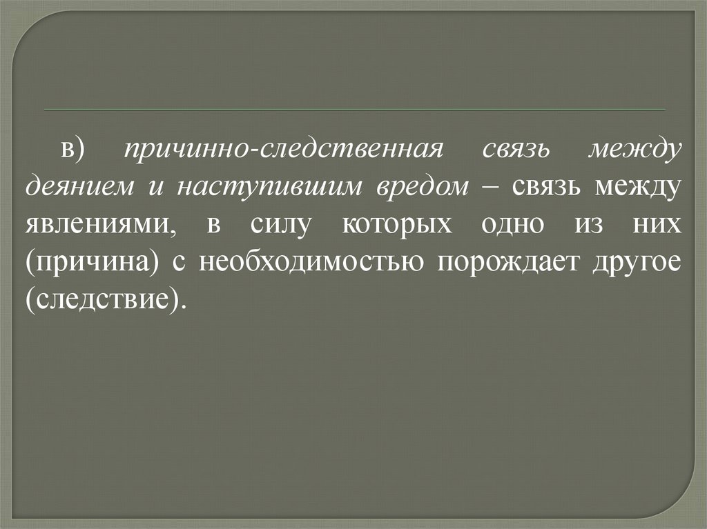 Обстоятельства причинной связи. Причинная связь между деянием и наступившим вредом;. Следствие одного из другого. Следствия одного к другому. Казуальные связи.