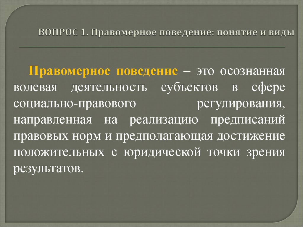 Правомерное поведение конспект