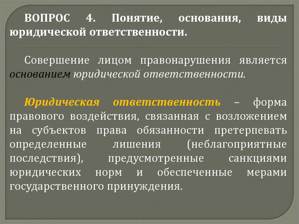 Основанием юридической ответственности является