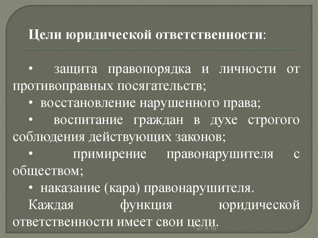 Юридическая цель. Цели юридической ответственности. Основные цели юридической ответственности. Цели и функции юридической ответственности. Цели юр ответственности.