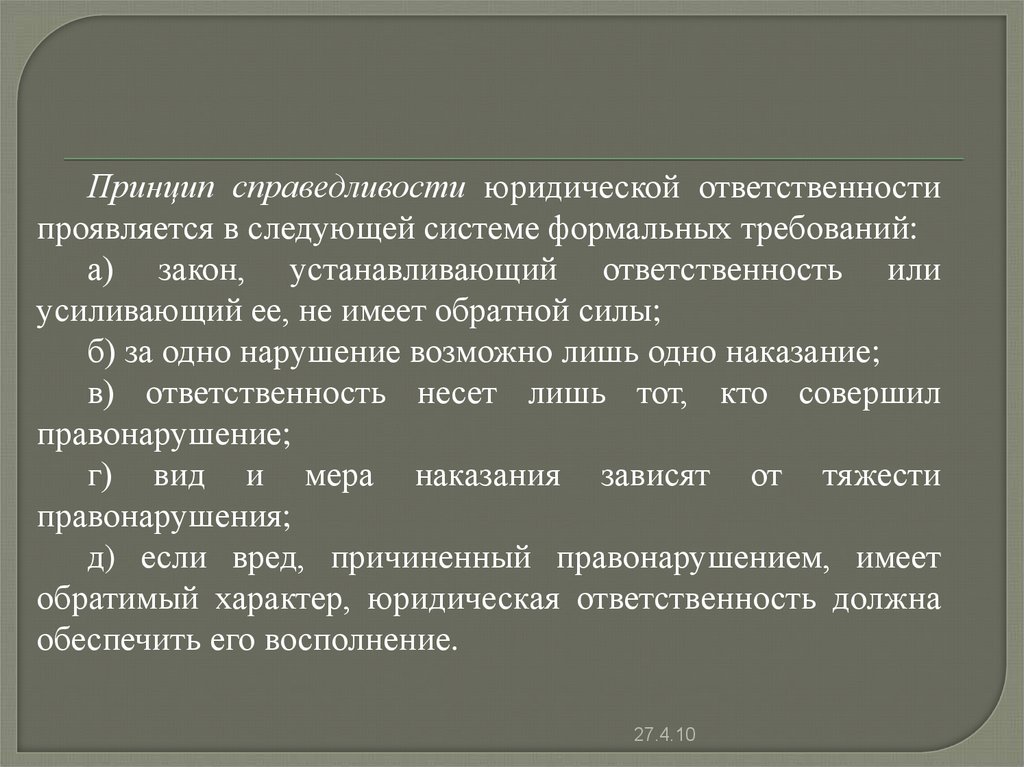 В чем проявляется ответственность. За одно правонарушение возможно лишь одно наказание это принцип. Законы, устанавливающие ответственность. Принцип справедливости и Обратная сила закона.