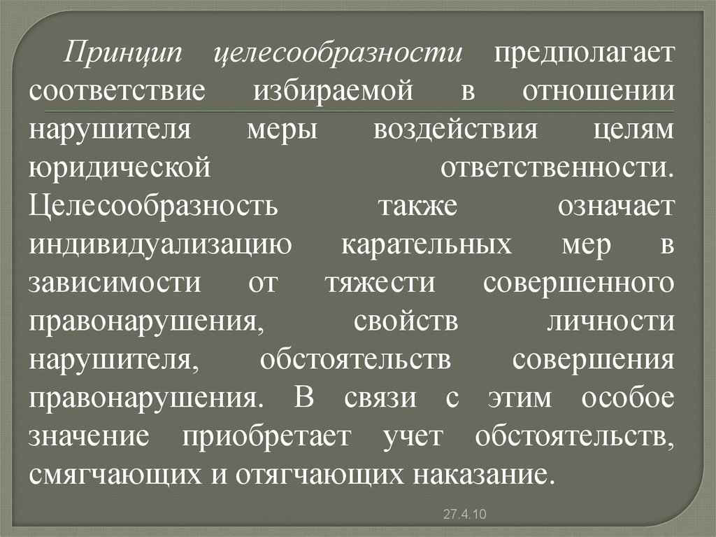 Меры зависимости. Целесообразность административной ответственности. Принцип целесообразности предполагает. Меры воздействия к нарушителям. Индивидуализация административной ответственности.