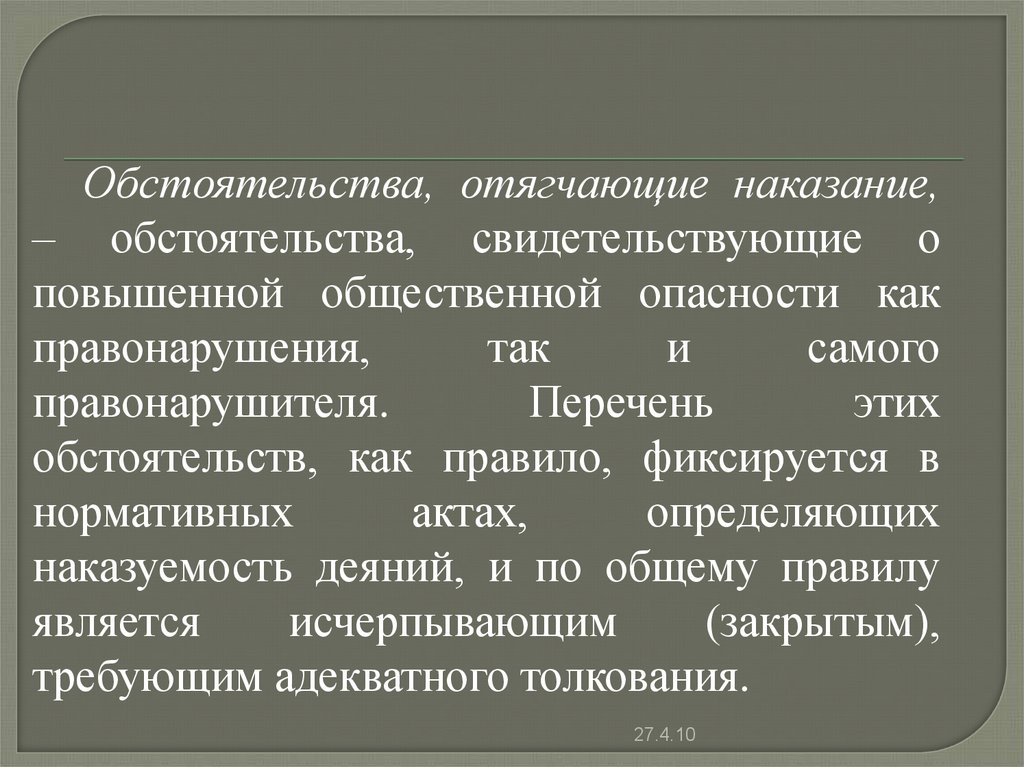 Отягчающее обстоятельство при установлении наказания. Обстоятельства отягчающие наказание. Перечень отягчающих наказание обстоятельств является. Обстоятельства, отягощяющие наказания. Обстоятельства отягчающие наказание презентация.