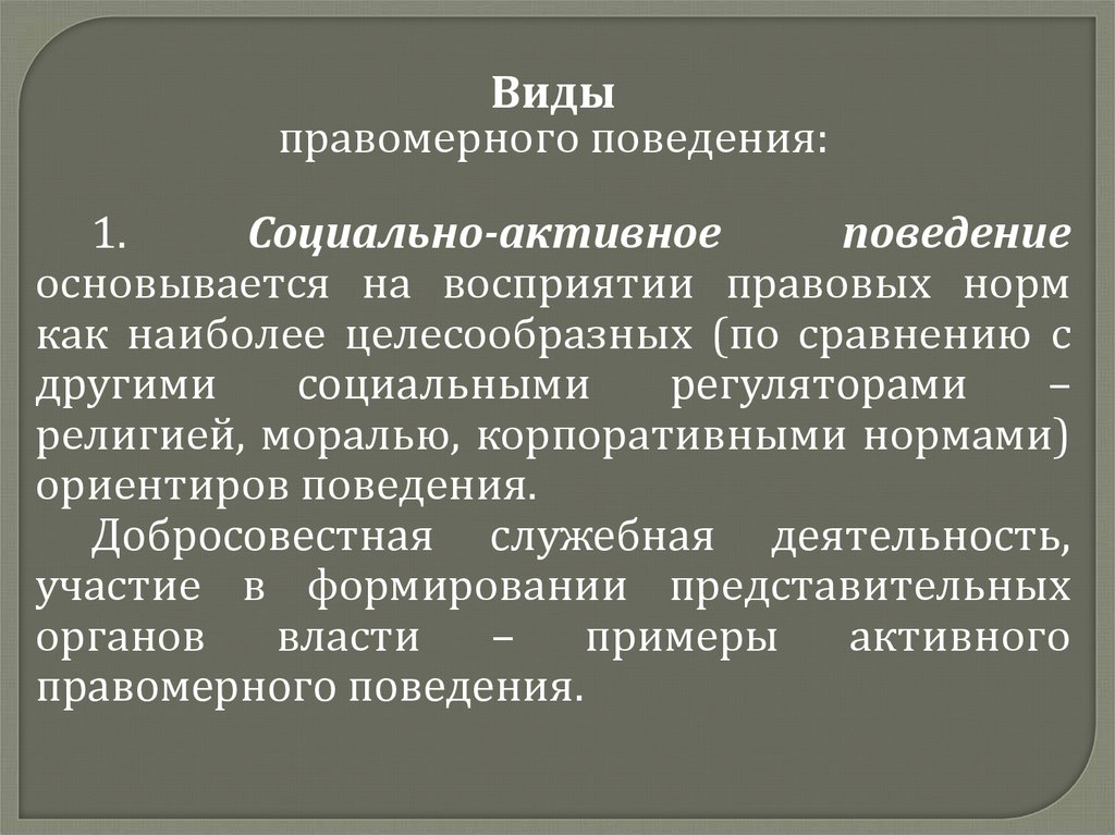 Правомерное поведение конспект