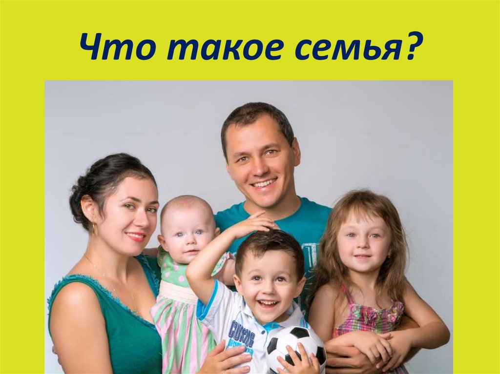 Что такое семья?