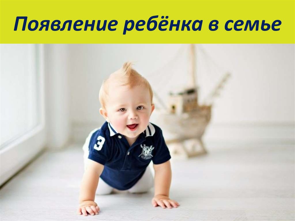 Появление ребёнка в семье