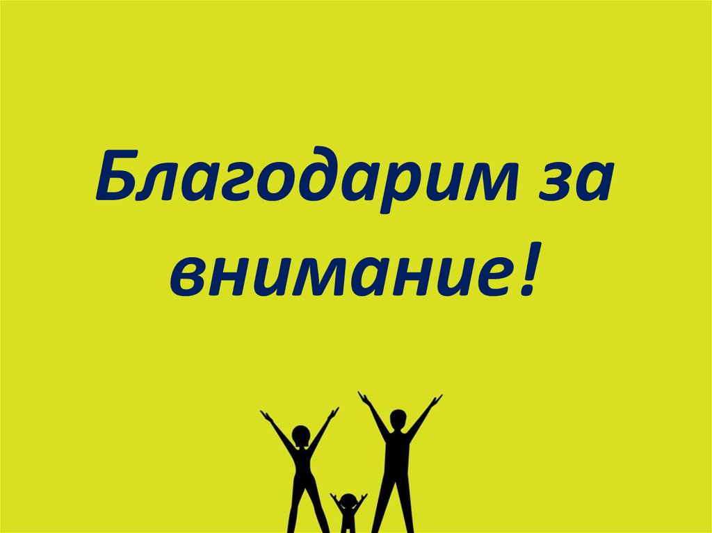 Благодарим за внимание!