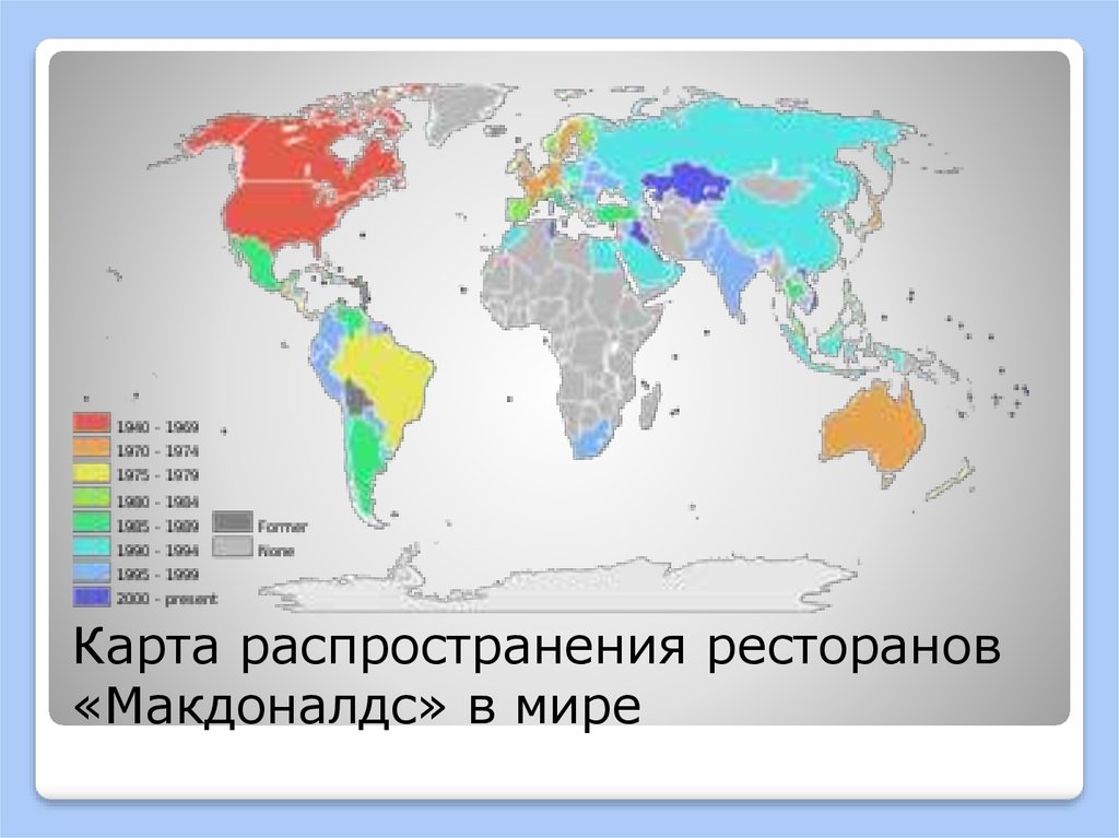 Сколько ресторанов в мире. Карта распространения ресторанов Макдоналдс в мире. Карта макдональдс в мире. Распространение макдональдс в мире. Карта ресторанов макдональдс в мире.