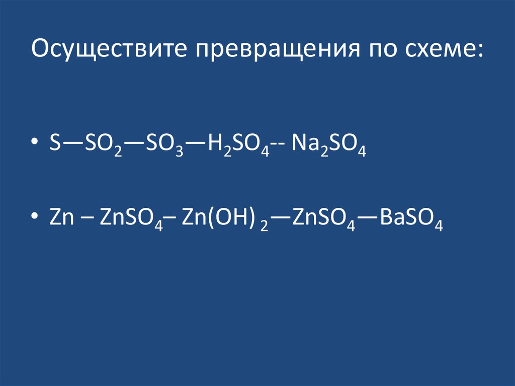 Осуществите превращения веществ