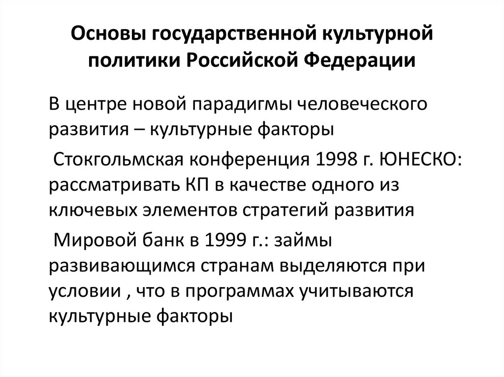 Цели государственной культурной политики. Основы государственной политики. Конституционные принципы (основы) национальной политики в РФ. Конституционные основы национальной политики РФ. Основы национальной политики Российской Федерации.