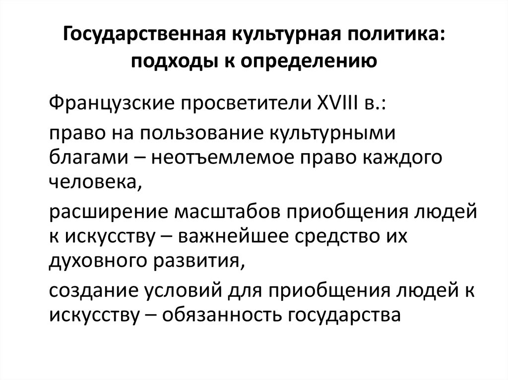 Политика подходы. Уровни культурной политики. Государственная культурная политика. Подходы к политике. Государственная культурная политика это определение.