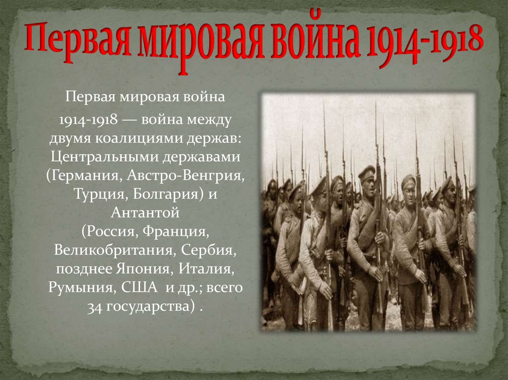 С кем воевала россия в первой мировой. Дата начала первой мировой войны 1914. Начало первой мировой войны.