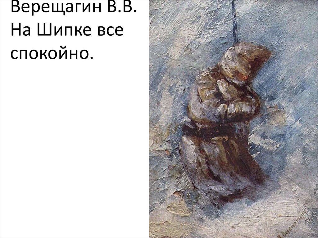 Жанра отрывка. Верещагин на Шипке. Шипка Верещагин триптих. На Шипке все спокойно Верещагин. Триптих Верещагина на Шипке.