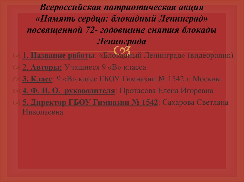 Всероссийская патриотическая акция «Память сердца: блокадный Ленинград» посвященной 72- годовщине снятия блокады Ленинграда