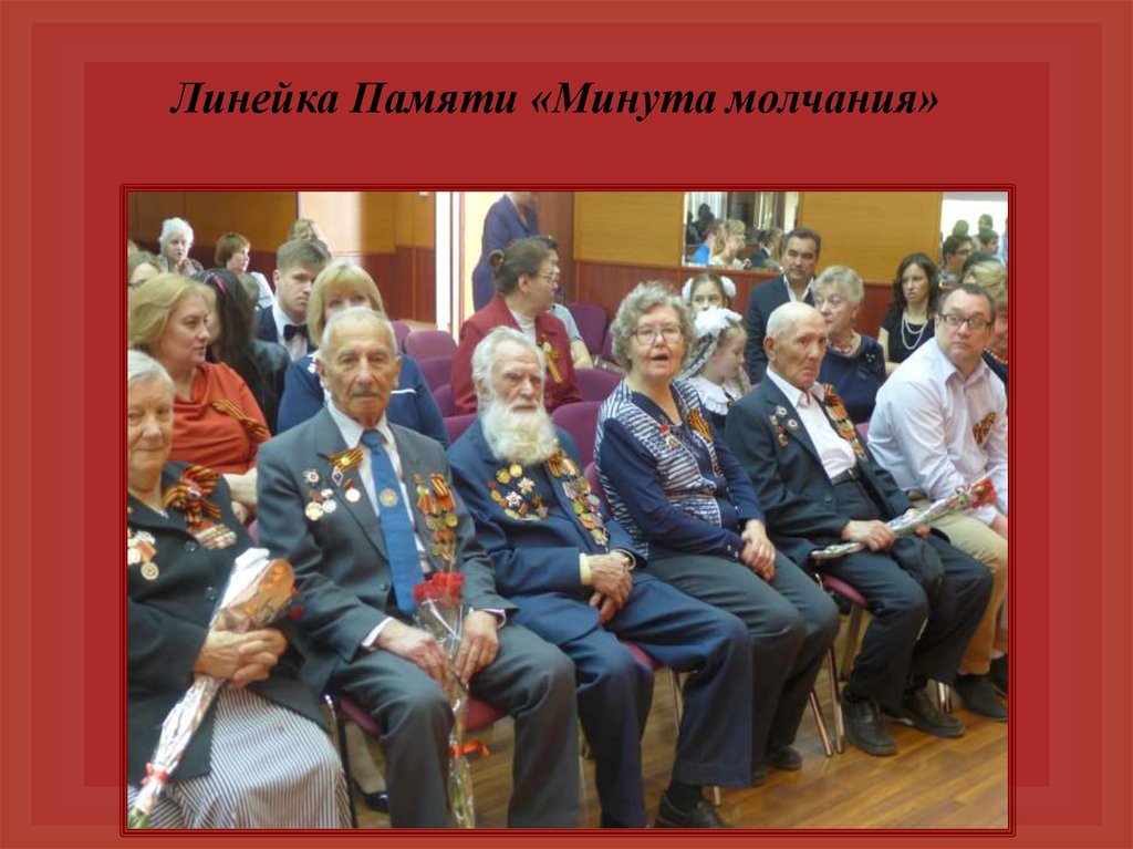 Линейка Памяти «Минута молчания»