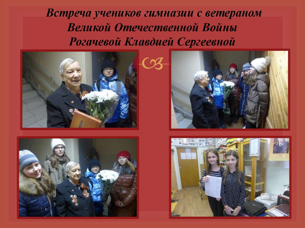 Встреча учеников гимназии с ветераном Великой Отечественной Войны Рогачевой Клавдией Сергеевной