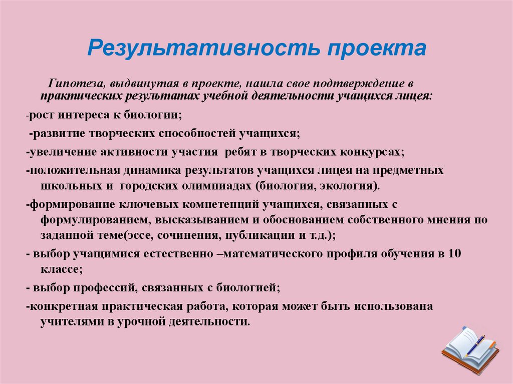 Результативность проекта предполагает что