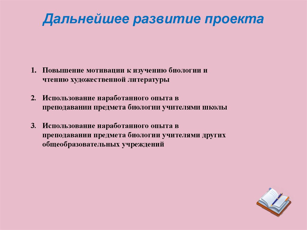 Дальнейшее развитие. Дальнейшее развитие проекта. Дальнейшее развитие проекта пример. Возможное дальнейшее развитие проекта. Слайд дальнейшее развитие проекта.