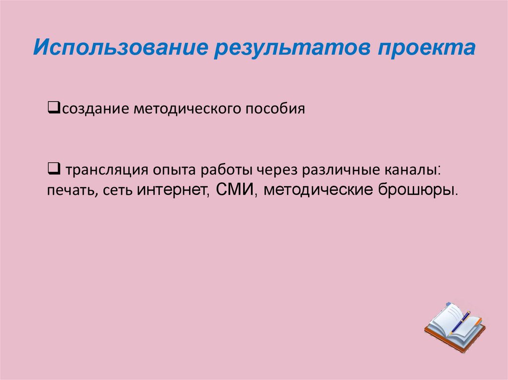 Применять результат. Эксплуатация результатов проекта. Применение результатов проекта. Область применения результата проекта. Сфера применения результатов проекта.