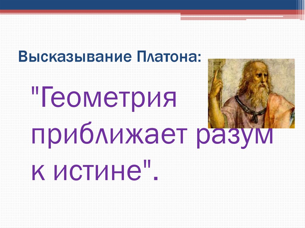 В высказывании платона под воздействием. Платон цитаты. Известные высказывания Платона. Цитаты Платона о человеке. Известная фраза Платона.