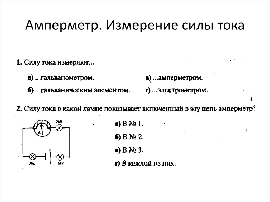 При помощи миллиамперметра измеряется ток. Сила тока измерение силы тока амперметр. Амперметр изменения силы тока кратко. Сила тока единицы измерения амперметр измерение силы тока. Амперметр измерение силы тока конспект кратко.