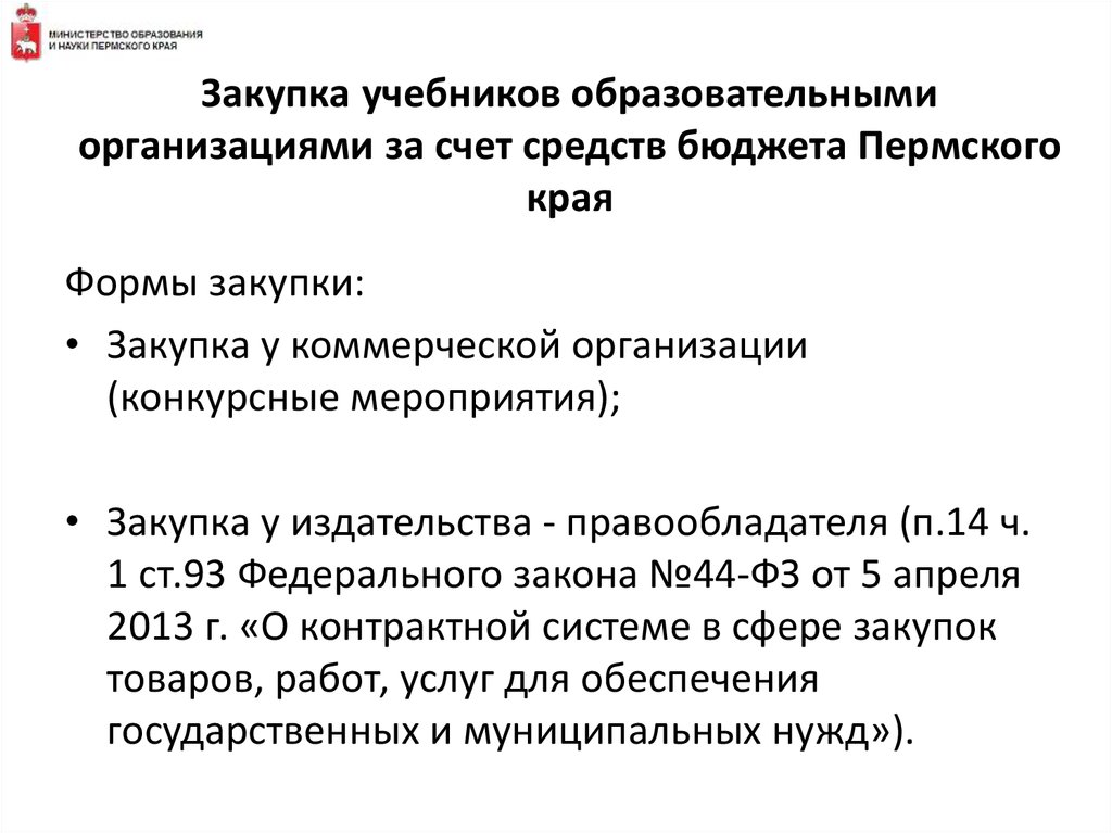 Закупки пермского края. Закупка учебников. Закуп учебников. Коммерческие закупки. Государственные и муниципальные закупки учебник.