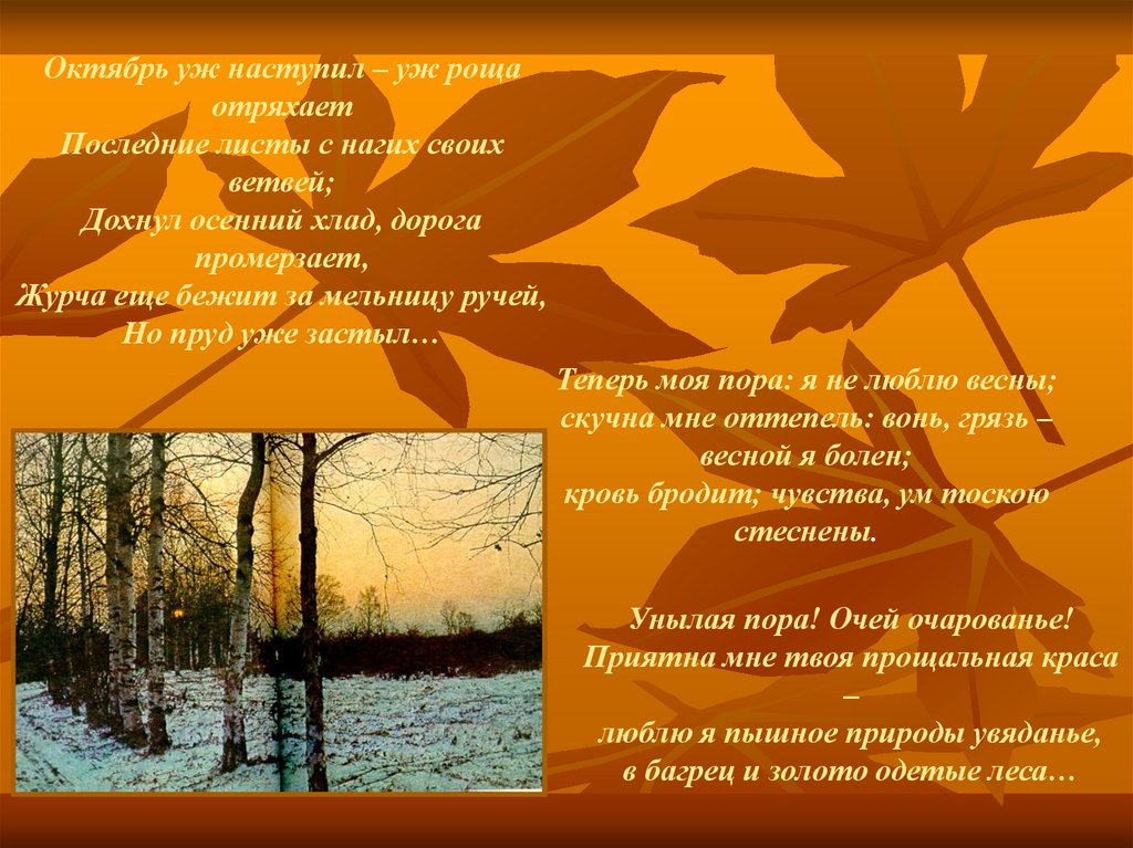 Пушкин октябрь. Октябрь уж наступил уж роща отряхает последние. Октябрь уж осень отряхает последние листы. Осень октябрь уж наступил. Стихи Пушкина октябрь уж.