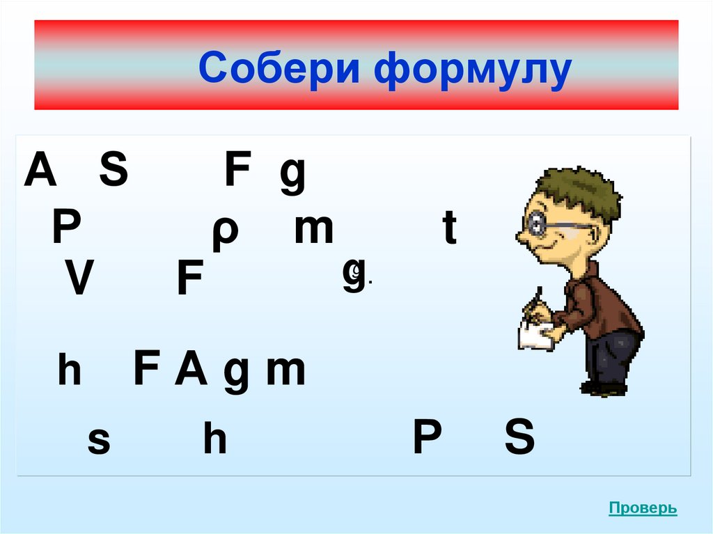 Собери формулу. Собери формулу физика. Картинка Собери формулу. Собери формулы презентация.