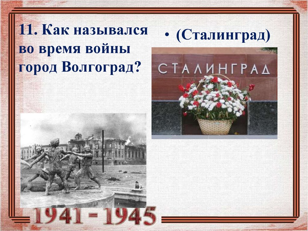 Сегодня назвали. Сталинград название города. Сталининград как назяватс. Как называется город Сталинград. Сталинград как называется сейчас.